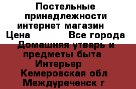 Постельные принадлежности интернет магазин  › Цена ­ 1 000 - Все города Домашняя утварь и предметы быта » Интерьер   . Кемеровская обл.,Междуреченск г.